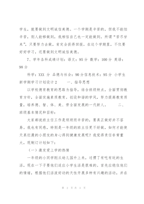 小学生新学期学习计划设计4篇.docx