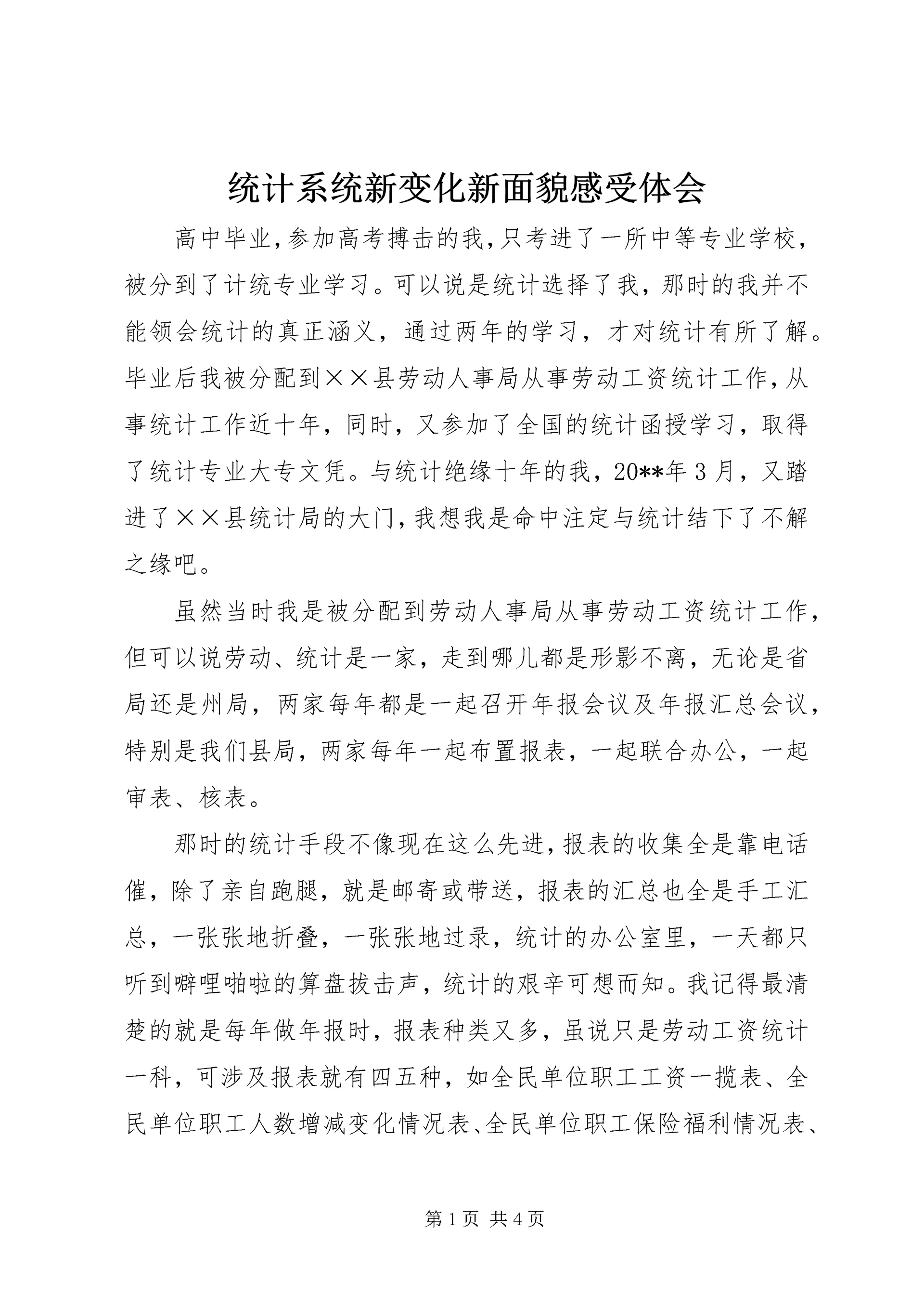 统计系统新变化新面貌感受体会 (2).docx