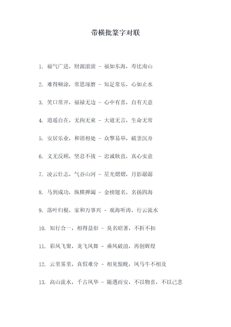 带横批篆字对联