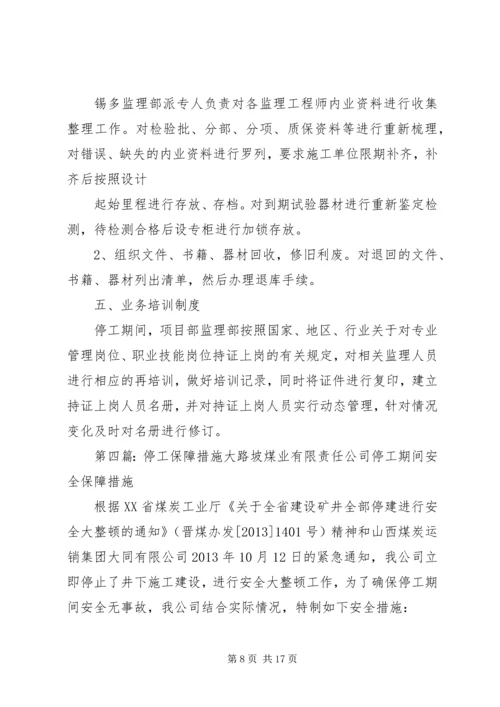 停工期间安全保障措施 (2).docx