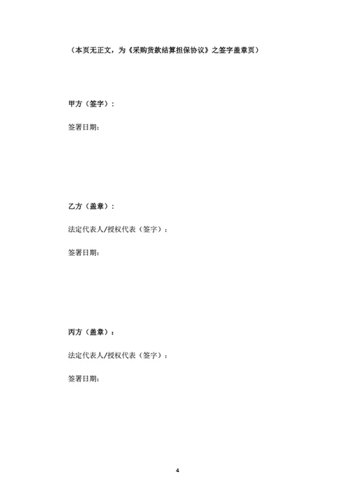 采购货款结算担保协议(律师拟定详细版)