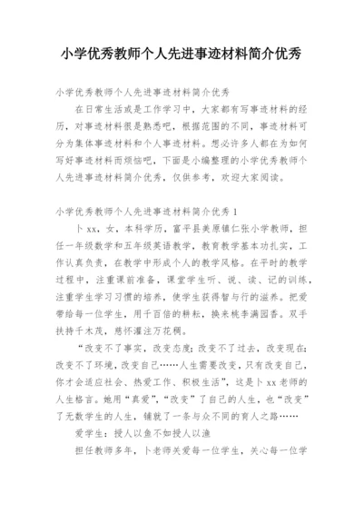 小学优秀教师个人先进事迹材料简介优秀.docx