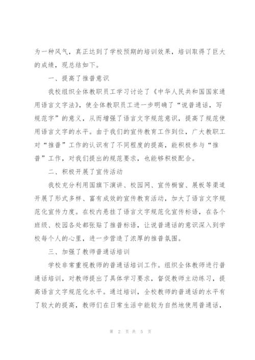普通话培训工作总结优秀范文.docx