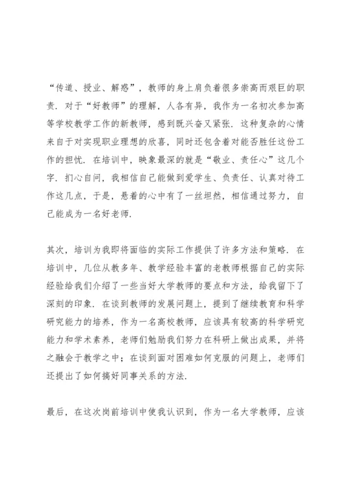 新教师岗前培训心得体会3篇.docx