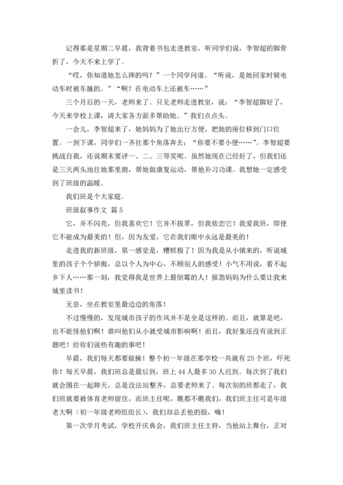 有关班级叙事作文锦集七篇.docx