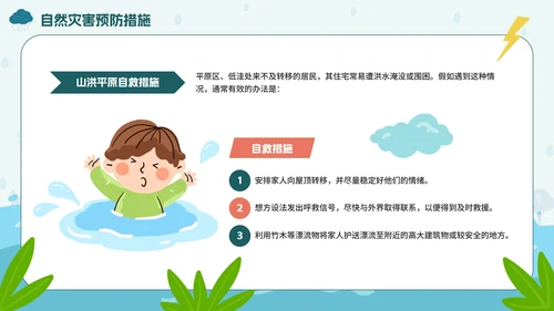 手绘卡通防洪防汛安全教育PPT模板