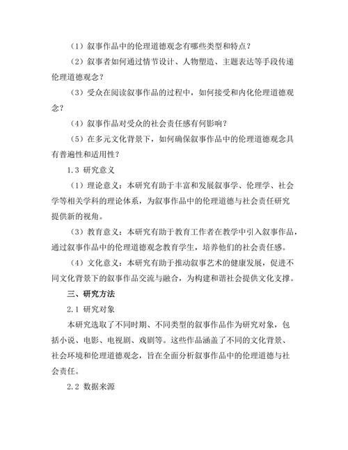 叙事中的伦理道德与社会责任