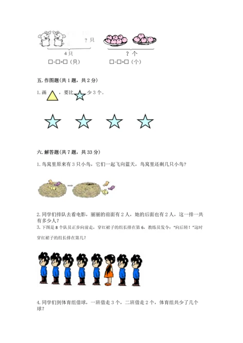 人教版一年级上册数学期中测试卷附参考答案【达标题】.docx