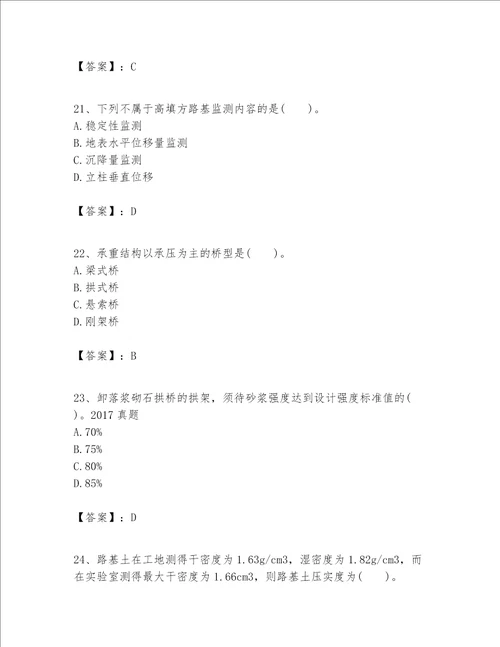 一级建造师之(一建公路工程实务）考试题库（突破训练）word版