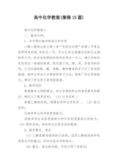 高中化学教案(集锦15篇).docx