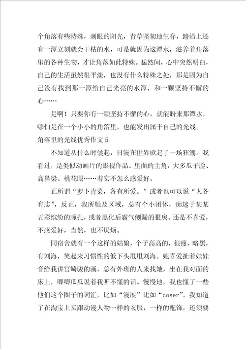 角落里的光芒优秀作文通用12篇
