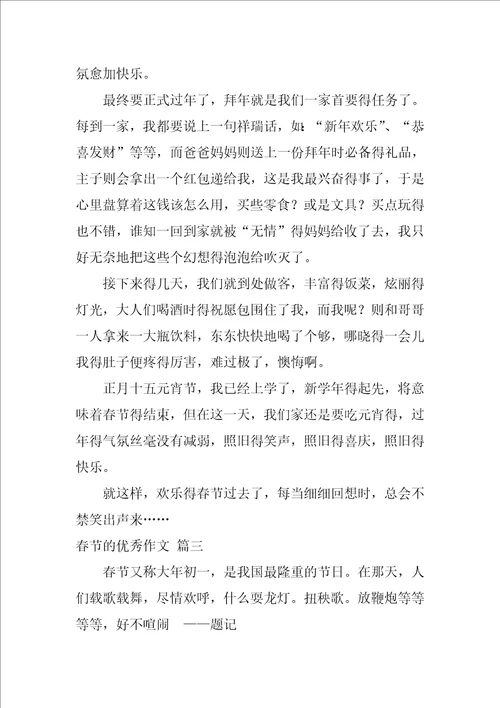 春节的优秀作文9篇