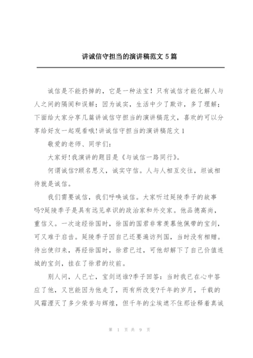 讲诚信守担当的演讲稿范文5篇.docx