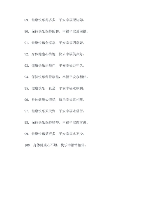 健康快乐祝福语顺口溜