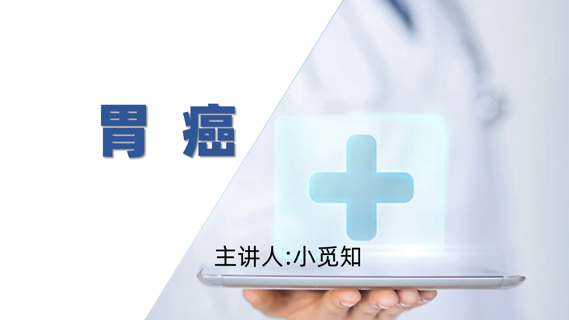 蓝色医疗医院风胃癌护理查房教学课件PPT