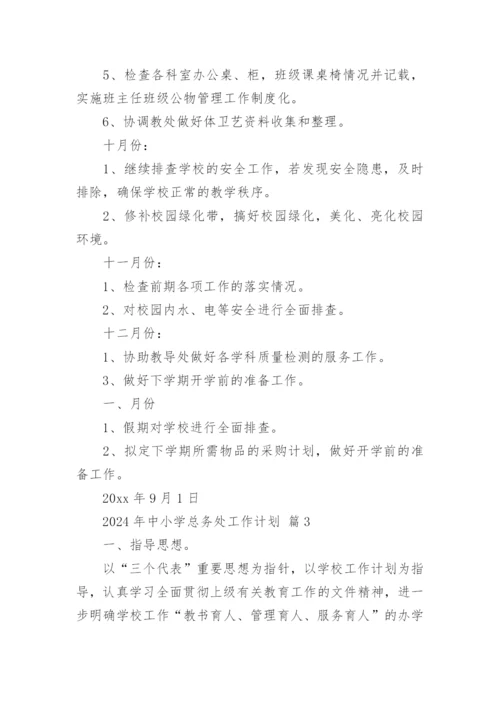 2024年中小学总务处工作计划.docx