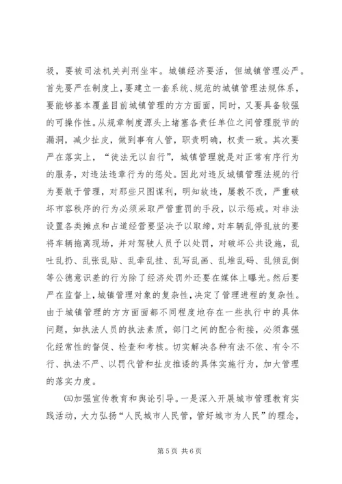 城镇管理现状调研报告.docx