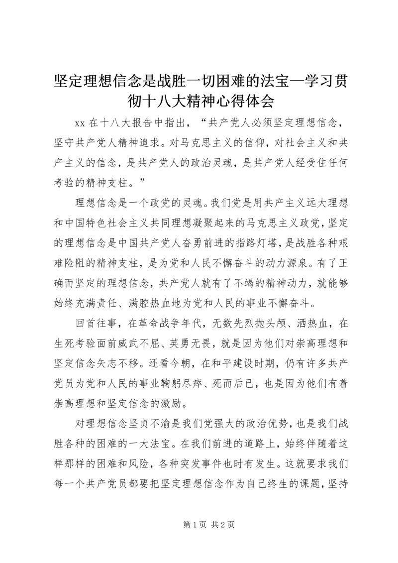 坚定理想信念是战胜一切困难的法宝—学习贯彻十八大精神心得体会.docx