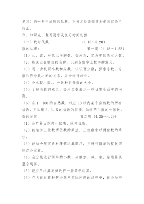 小学数学复习备考计划.docx