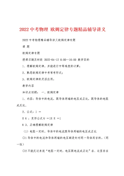 2022中考物理 欧姆定律专题精品辅导讲义