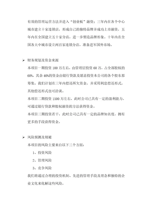 创业企划书经典范本Document26页