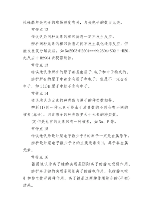 高中化学易错知识点总结.docx