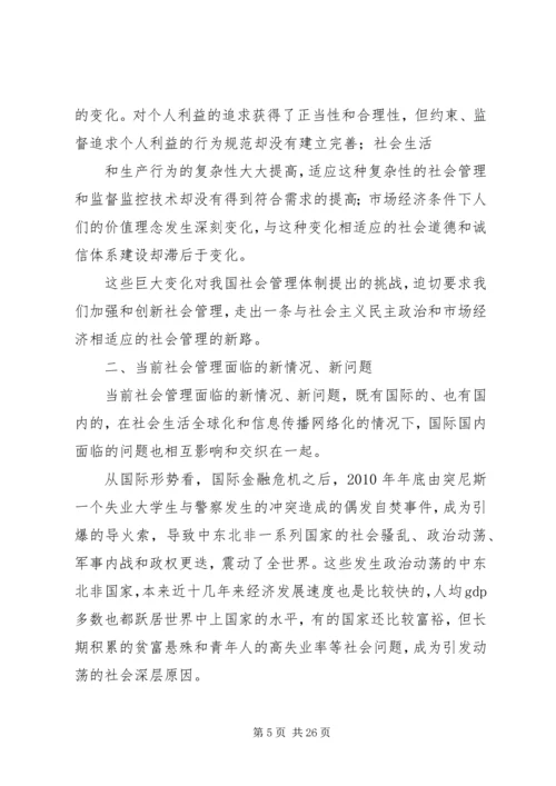 加强和创新社会管理的若干问题讲稿.docx