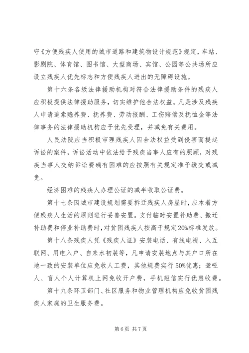 优待残疾人规章制度.docx