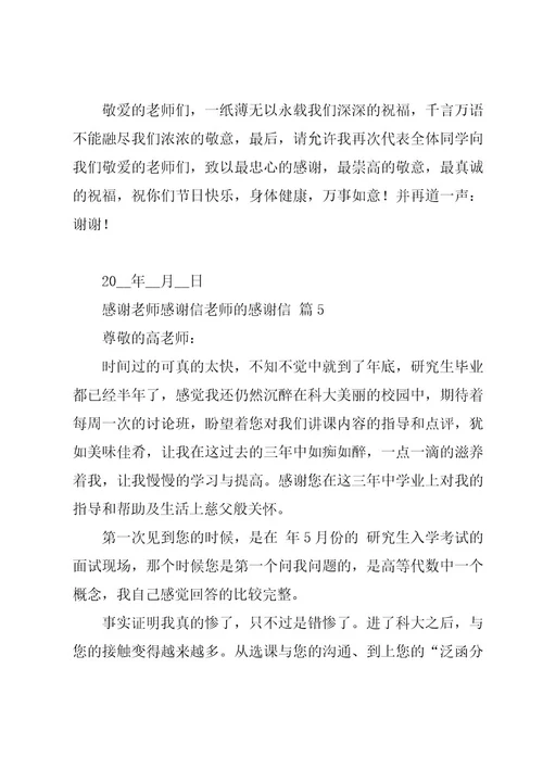 感谢老师感谢信老师的感谢信（16篇）
