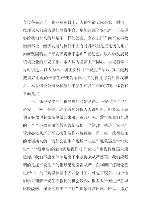 安全生产工作心得体会范文3篇