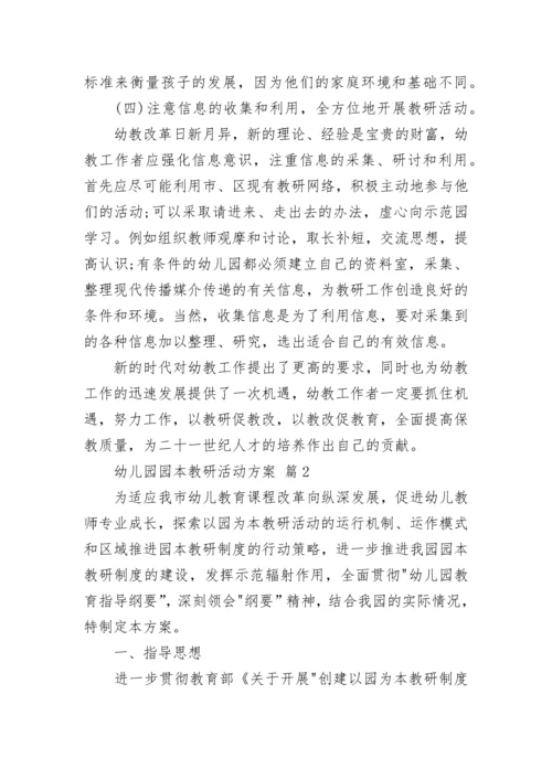 幼儿园园本教研活动方案.docx