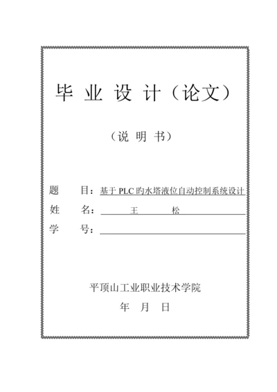 PLC水塔液位自动控制基础系统.docx