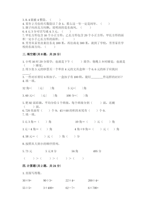 小学数学三年级下册期末测试卷【突破训练】.docx
