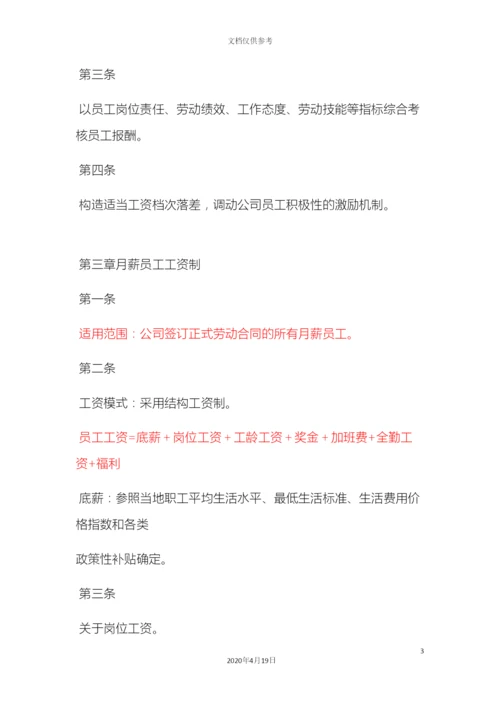 创业型公司工资方案设定.docx