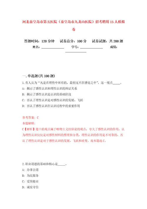 河北秦皇岛市第五医院秦皇岛市九龙山医院招考聘用15人模拟训练卷第1卷