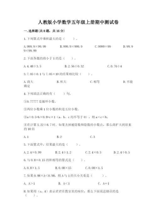 人教版小学数学五年级上册期中测试卷含完整答案（易错题）.docx