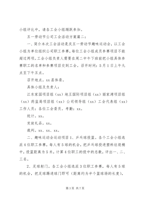 五一劳动节公司工会活动方案3篇.docx