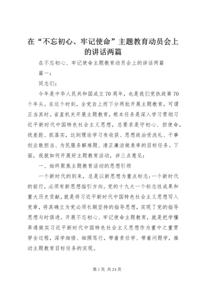 在“不忘初心、牢记使命”主题教育动员会上的讲话两篇.docx