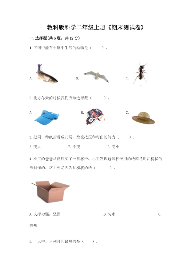 教科版科学二年级上册《期末测试卷》附完整答案【历年真题】.docx