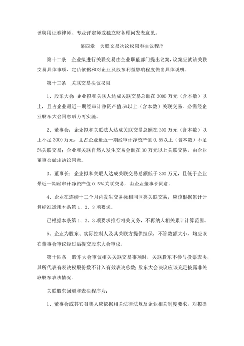 关联交易管理核心制度.docx