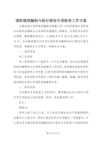 消防规划编制与执行情况专项检查工作方案.docx