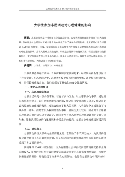 大学生参加志愿活动对心理健康的影响