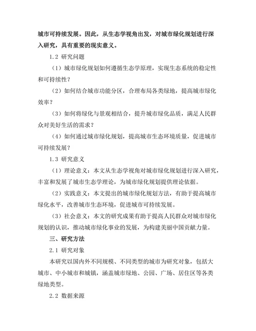 生态学视角下的城市绿化规划研究