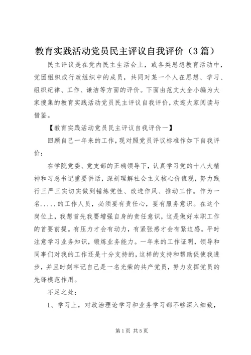 教育实践活动党员民主评议自我评价（3篇）.docx