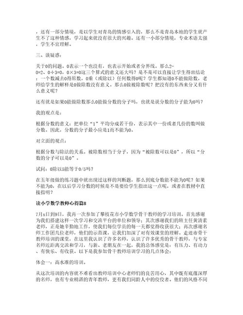 读小学数学教师心得优质篇