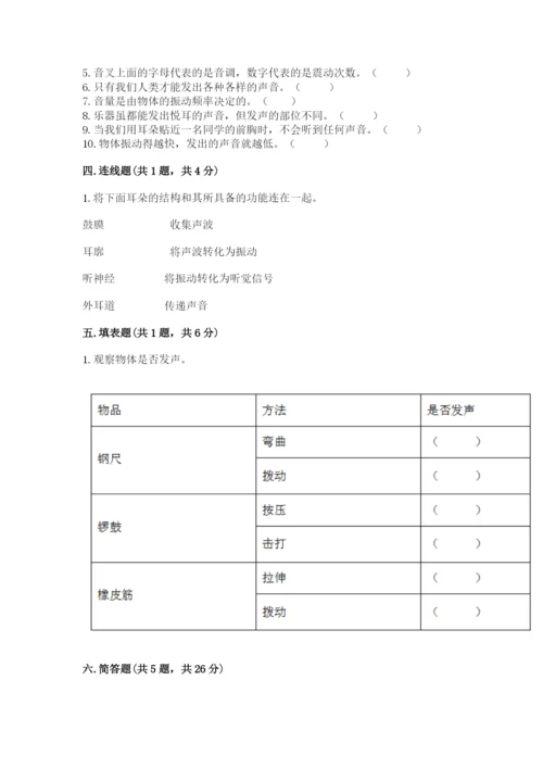 教科版科学四年级上册第一单元声音测试卷及完整答案（考点梳理）.docx