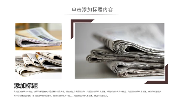 简约大气新闻媒体采访出版社杂志社报纸PPT模板