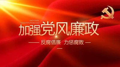 红色大气党风廉政建设工作总结动态PPT模板