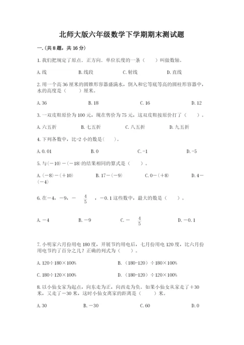 北师大版六年级数学下学期期末测试题及答案【最新】.docx