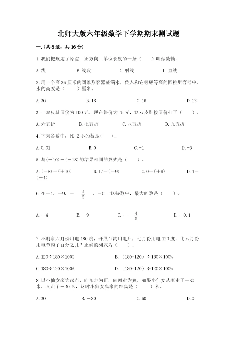 北师大版六年级数学下学期期末测试题及答案【最新】.docx